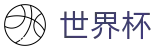手机买球赛 · 世界杯开幕式在哪买球